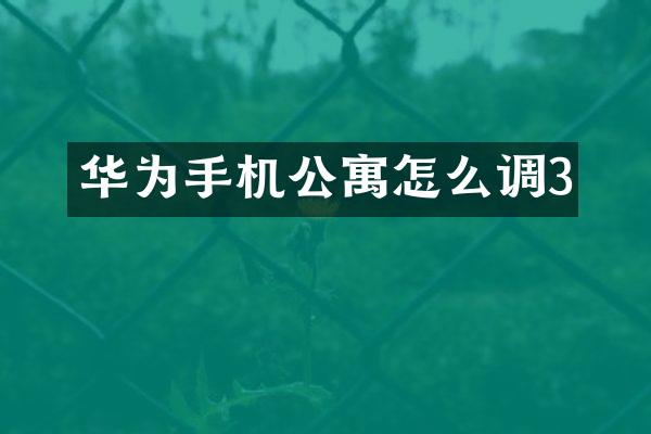 华为手机公寓怎么调3