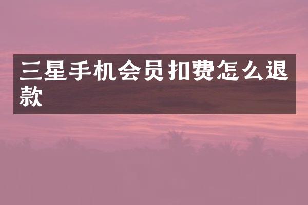 三星手机会员扣费怎么退款