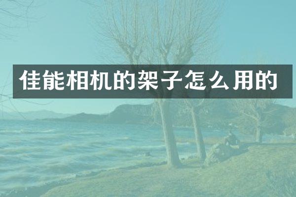佳能相机的架子怎么用的