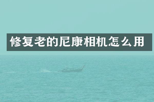 修复老的尼康相机怎么用