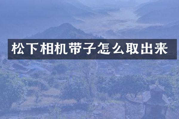 相机带子怎么取出来