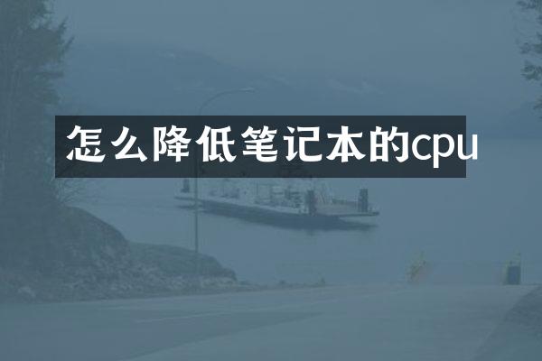 怎么降低笔记本的cpu