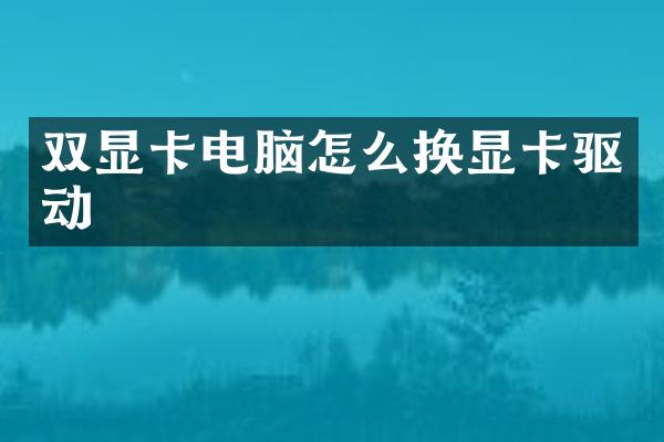 双显卡电脑怎么换显卡驱动