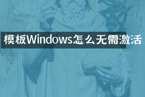 模板Windows怎么无需激活