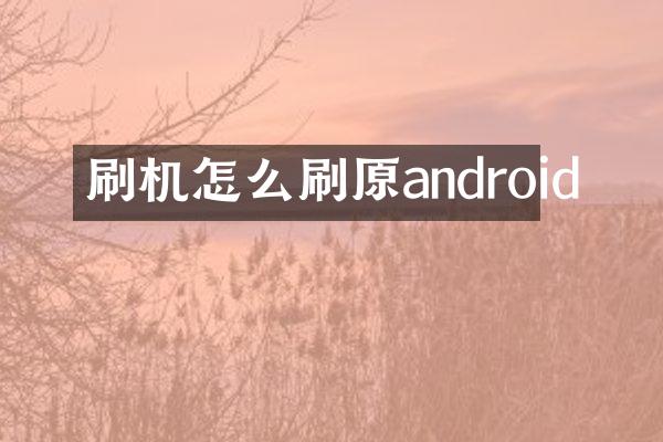 刷机怎么刷原android