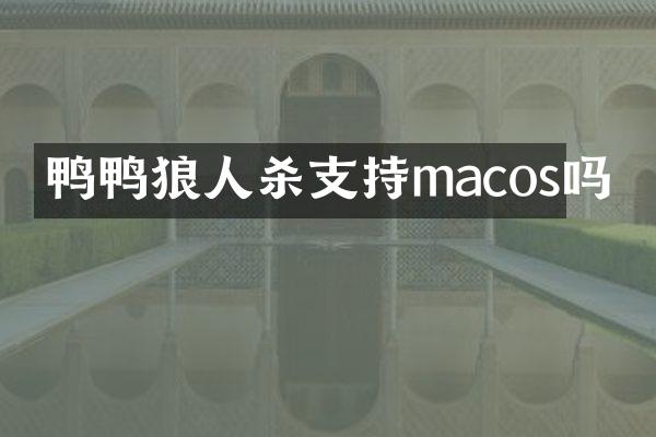 鸭鸭狼人杀支持macos吗