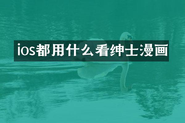 ios都用什么看绅士漫画