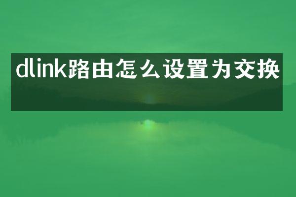 dlink路由怎么设置为交换机