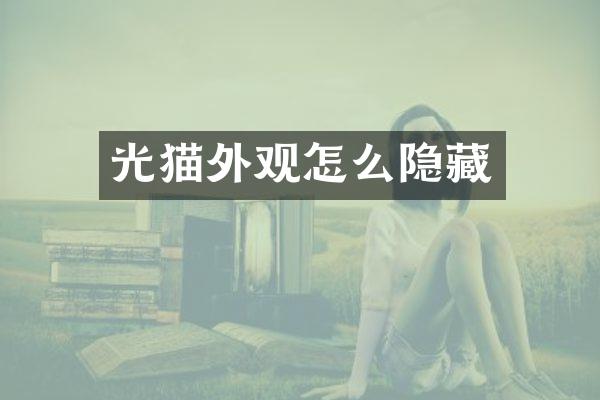 光猫外观怎么隐藏