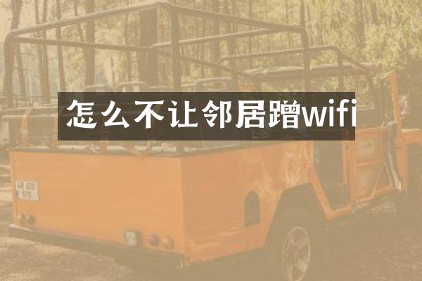 怎么不让邻居蹭wifi