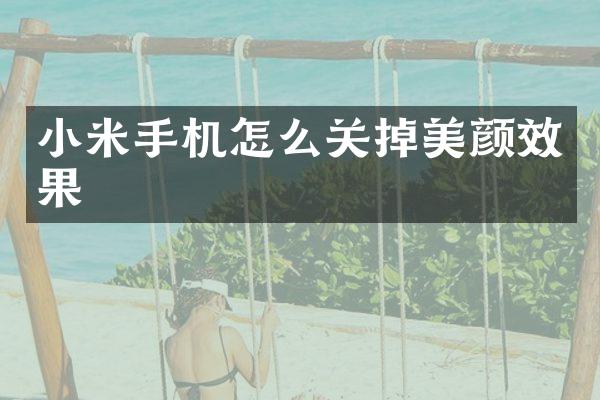 小米手机怎么关掉美颜效果