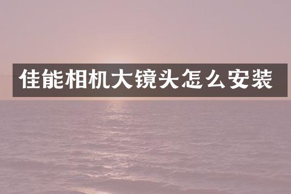 佳能相机大镜头怎么安装
