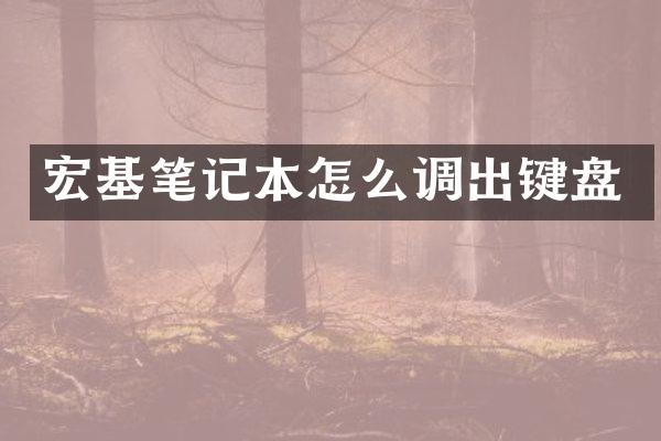 宏基笔记本怎么调出键盘