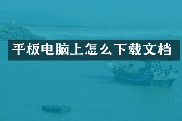 平板电脑上怎么下载文档