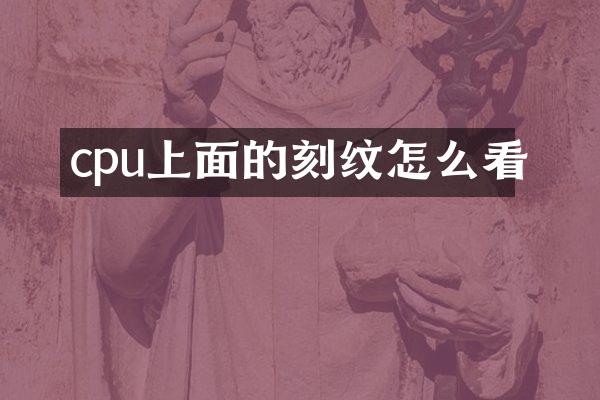 cpu上面的刻纹怎么看