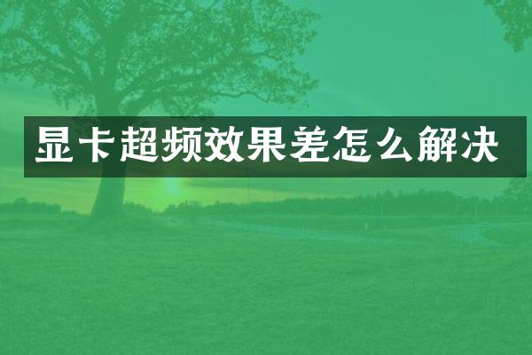显卡超频效果差怎么解决