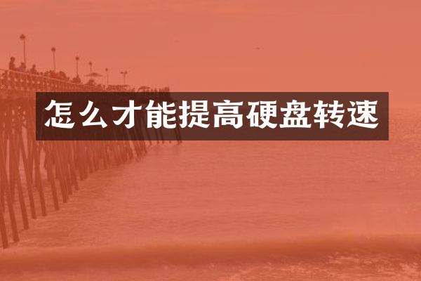 怎么才能提高硬盘转速