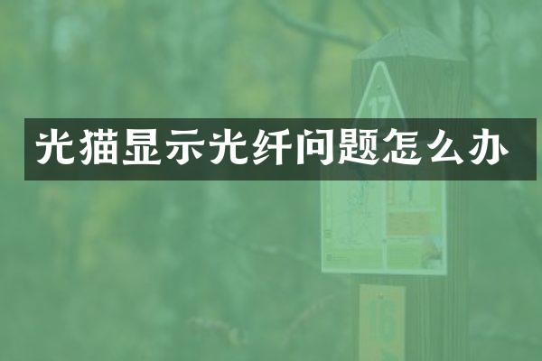 光猫显示光纤问题怎么办