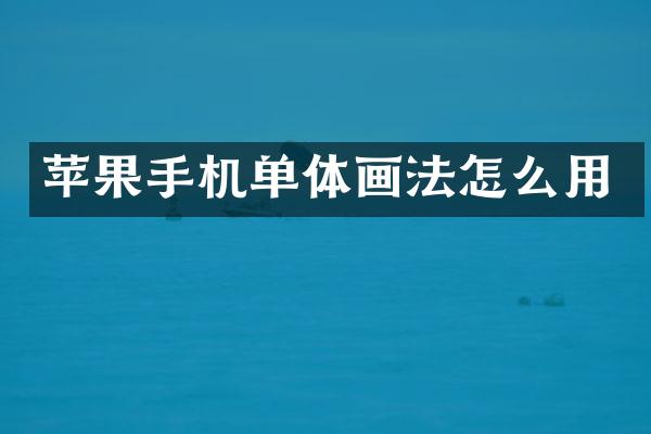 苹果手机单体画法怎么用