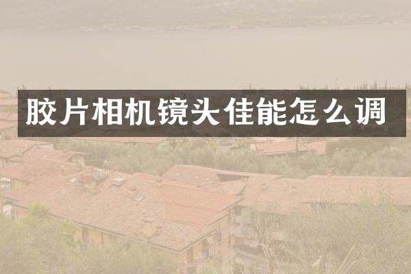 胶片相机镜头佳能怎么调