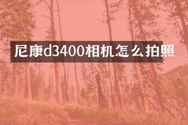 尼康d3400相机怎么拍照
