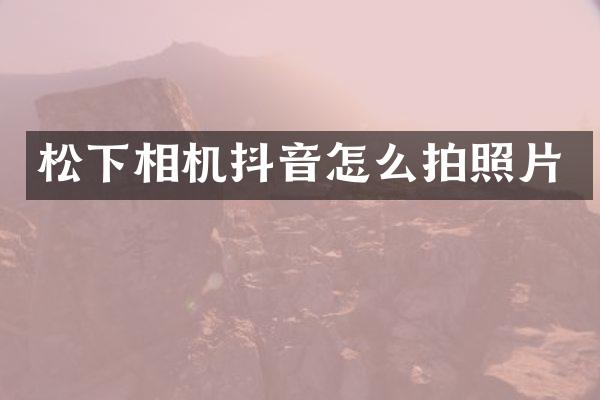 相机抖音怎么拍照片