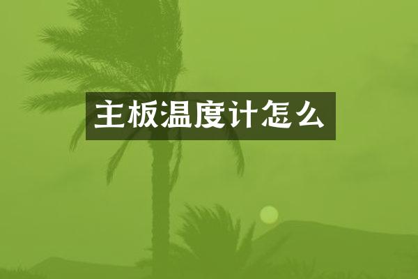 主板温度计怎么