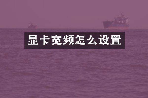 显卡宽频怎么设置