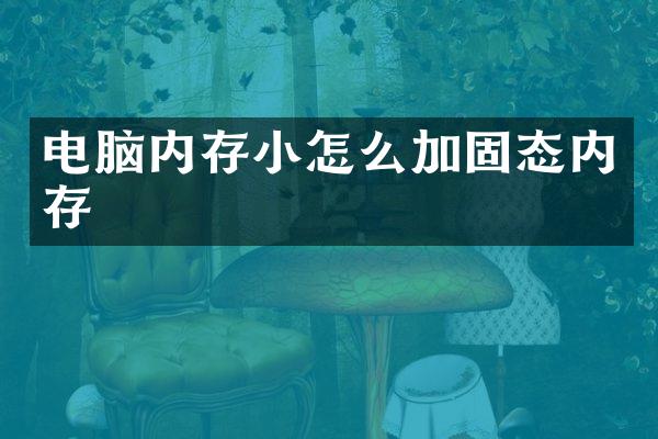 电脑内存小怎么加固态内存