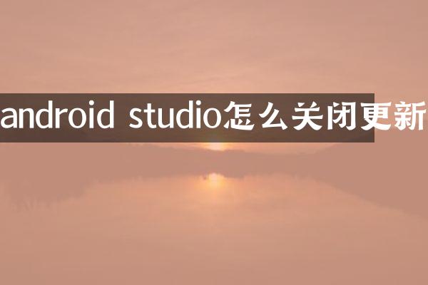 android studio怎么关闭更新