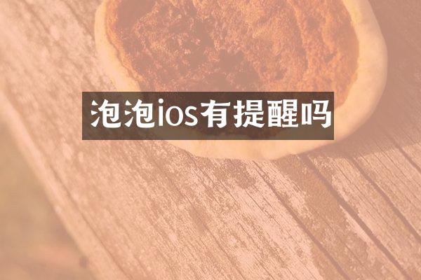 泡泡ios有提醒吗
