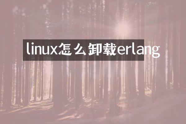 linux怎么卸载erlang
