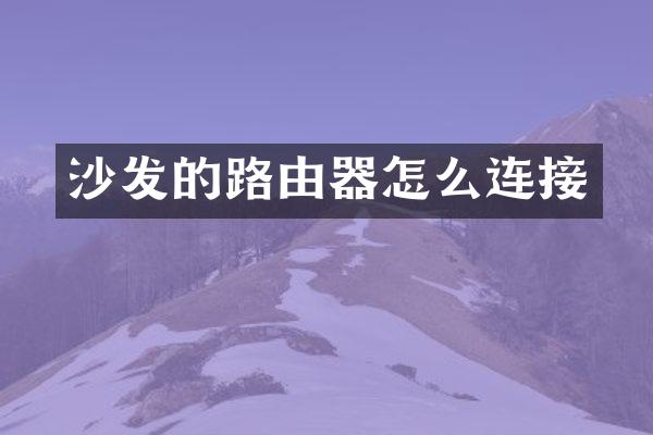 沙发的路由器怎么连接