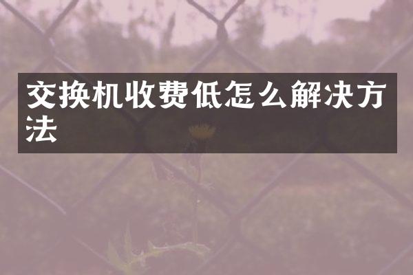 交换机收费低怎么解决方法