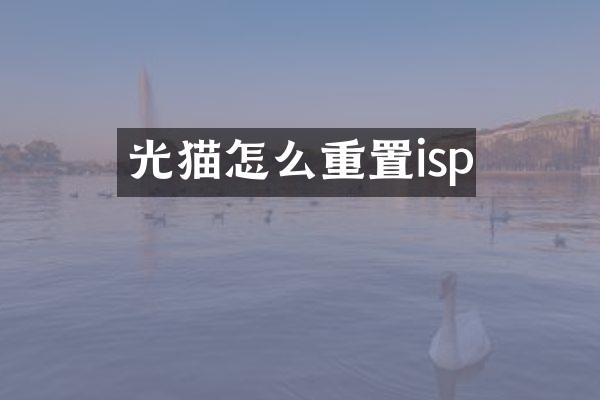 光猫怎么重置isp