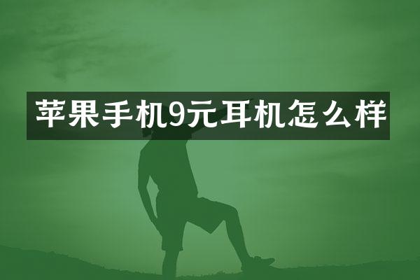 苹果手机9元耳机怎么样