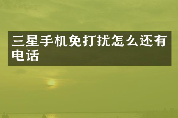 三星手机免打扰怎么还有电话