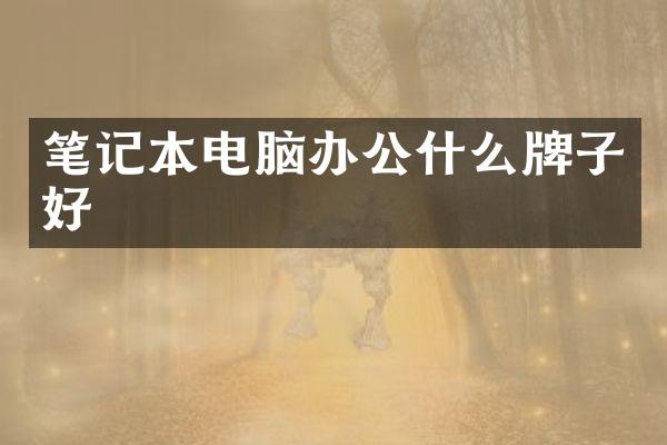 笔记本电脑办公什么牌子好