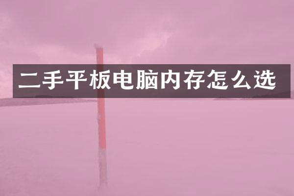 二手平板电脑内存怎么选