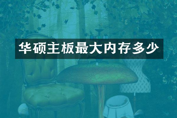 华硕主板最大内存多少