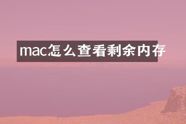 mac怎么查看剩余内存