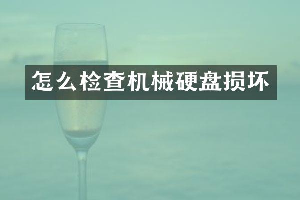 怎么检查机械硬盘损坏