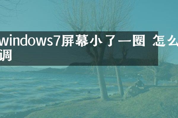 windows7屏幕小了一圈 怎么调