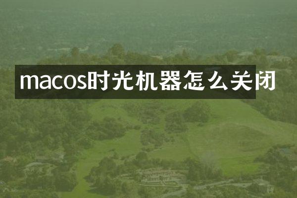 macos时光机器怎么关闭