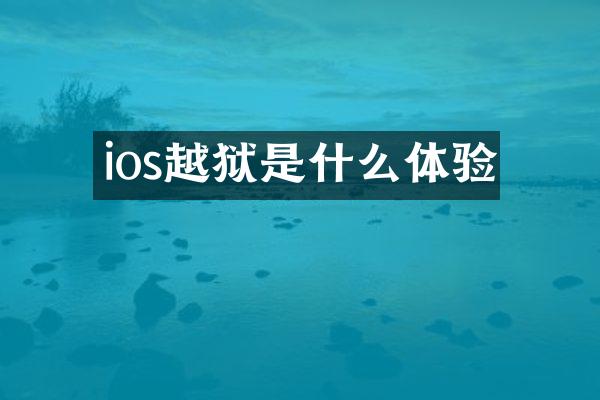 ios越狱是什么体验