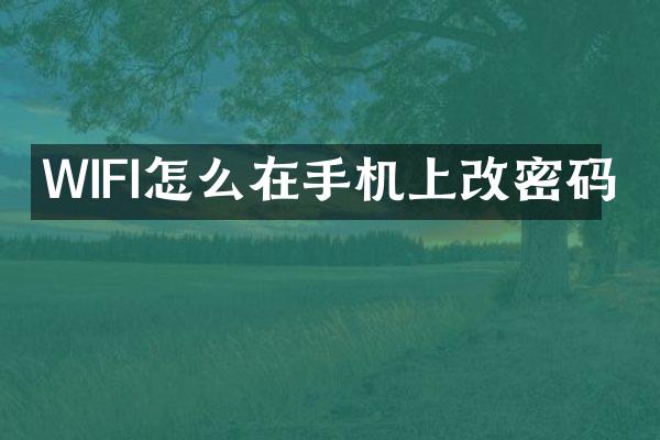 WIFI怎么在手机上改密码