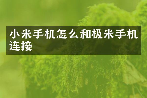 小米手机怎么和极米手机连接