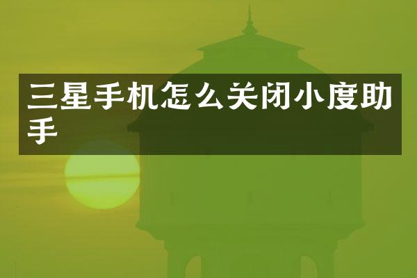 三星手机怎么关闭小度助手