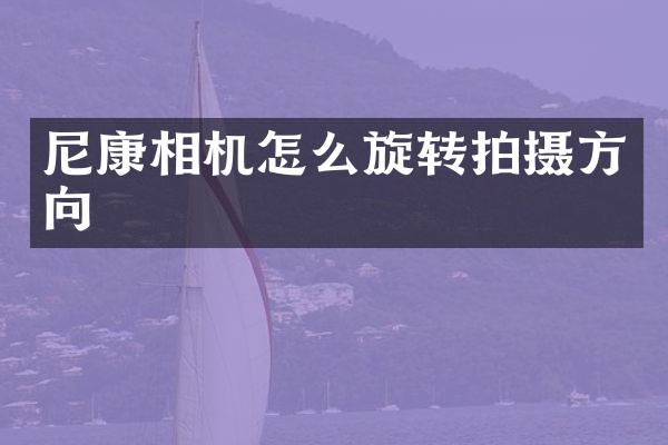 尼康相机怎么旋转拍摄方向