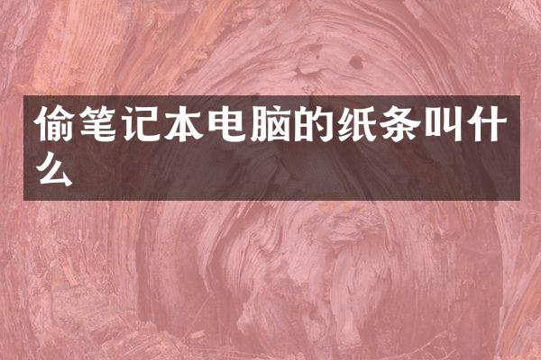 偷笔记本电脑的纸条叫什么